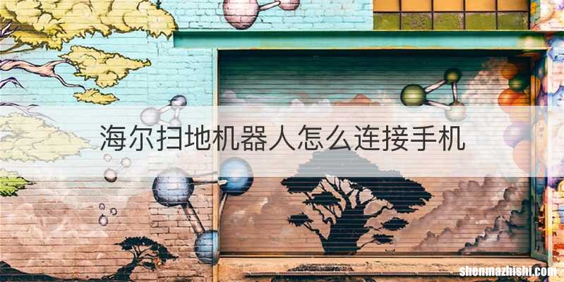 海尔扫地机器人怎么连接手机