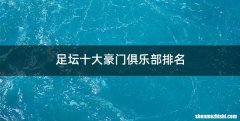 足坛十大豪门俱乐部排名