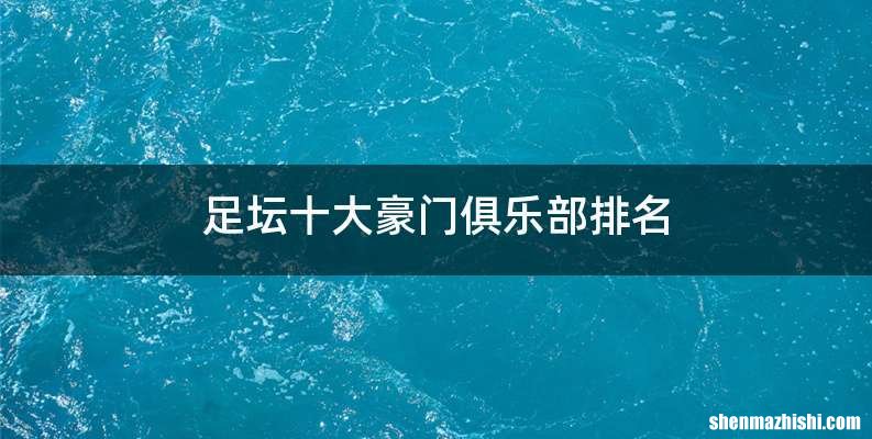 足坛十大豪门俱乐部排名
