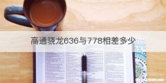 高通骁龙636与778相差多少