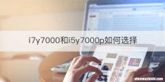 i7y7000和i5y7000p如何选择