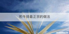 煎牛排最正宗的做法