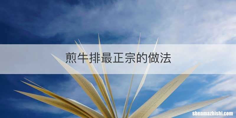 煎牛排最正宗的做法