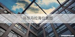 马尔马拉海位置图