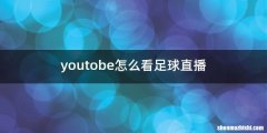 youtobe怎么看足球直播