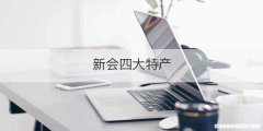 新会四大特产