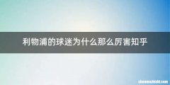 利物浦的球迷为什么那么厉害知乎