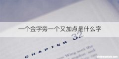 一个金字旁一个又加点是什么字