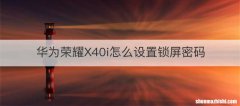 华为荣耀X40i怎么设置锁屏密码