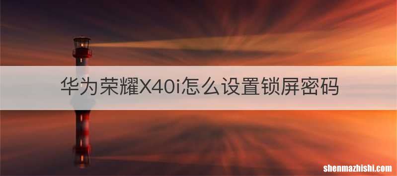 华为荣耀X40i怎么设置锁屏密码