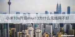 小米10s升级miui13为什么无线网不好