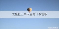 太极张三丰天宝是什么官职