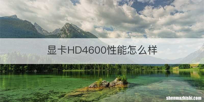 显卡HD4600性能怎么样