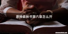 原神森林书第六章怎么开