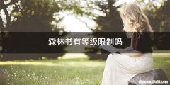 森林书有等级限制吗