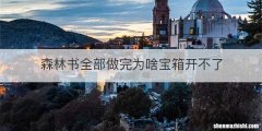 森林书全部做完为啥宝箱开不了