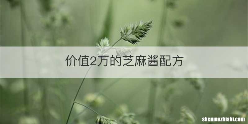 价值2万的芝麻酱配方