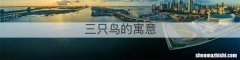 三只鸟的寓意