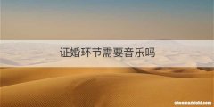 证婚环节需要音乐吗