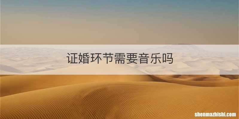 证婚环节需要音乐吗