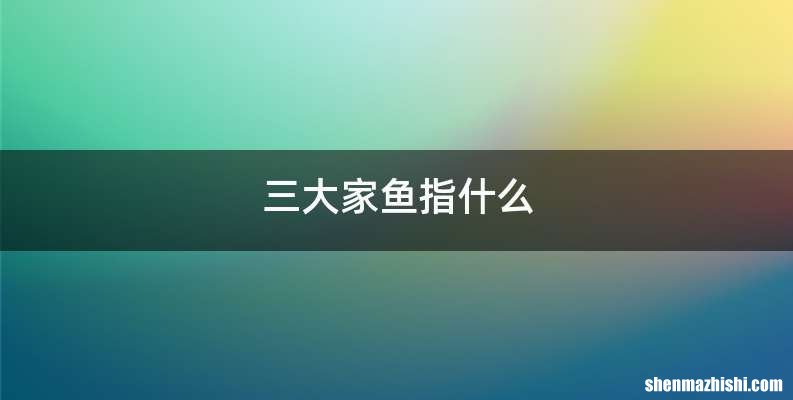 三大家鱼指什么