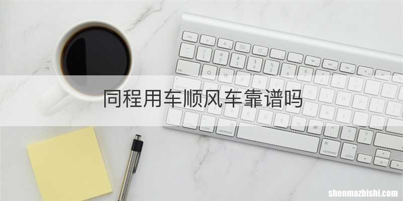 同程用车顺风车靠谱吗