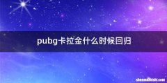 pubg卡拉金什么时候回归