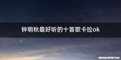 钟明秋最好听的十首歌卡拉ok