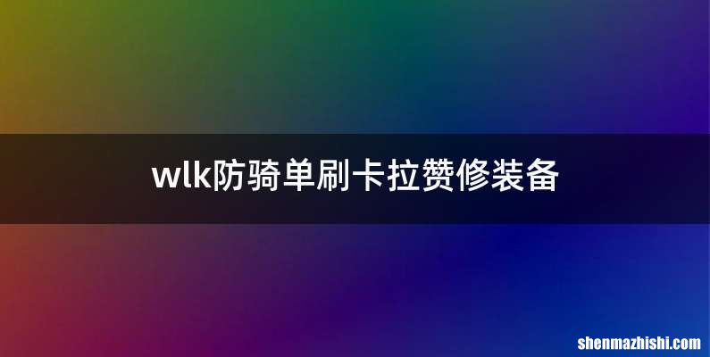 wlk防骑单刷卡拉赞修装备