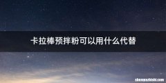 卡拉棒预拌粉可以用什么代替