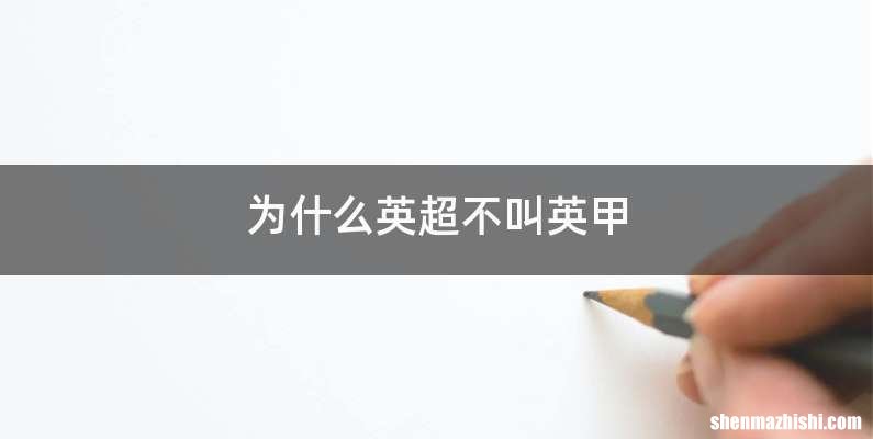 为什么英超不叫英甲