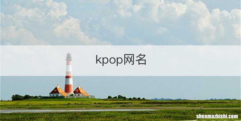 kpop网名