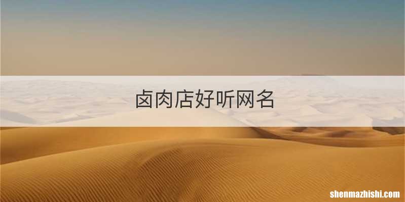 卤肉店好听网名