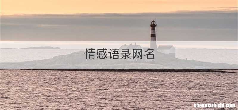 情感语录网名