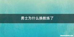 勇士为什么换教练了