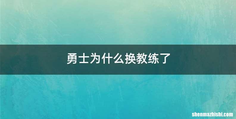勇士为什么换教练了