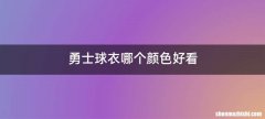 勇士球衣哪个颜色好看