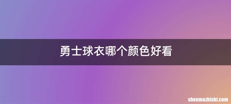勇士球衣哪个颜色好看