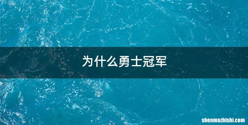 为什么勇士冠军