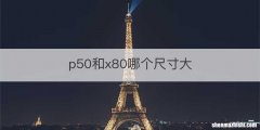 p50和x80哪个尺寸大