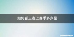 如何看王者上赛季多少星