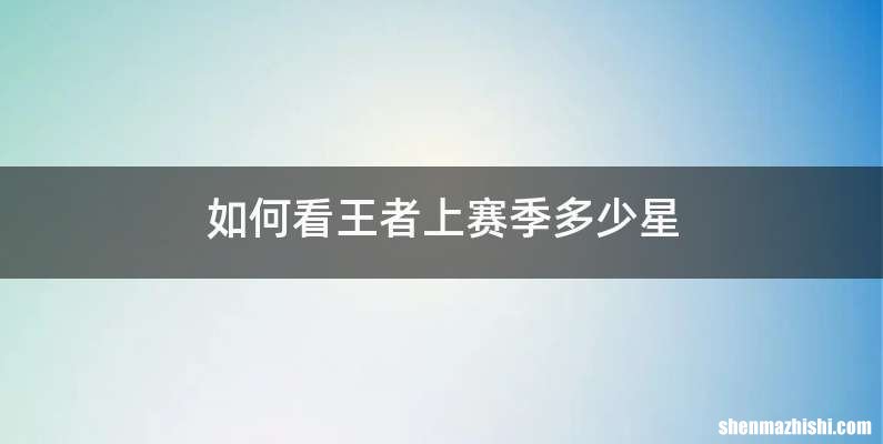 如何看王者上赛季多少星