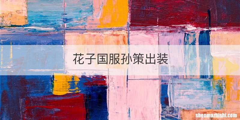 花子国服孙策出装