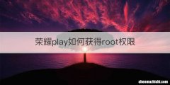 荣耀play如何获得root权限