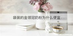 袋装的金领冠奶粉为什么便宜