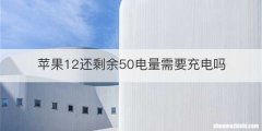 苹果12还剩余50电量需要充电吗