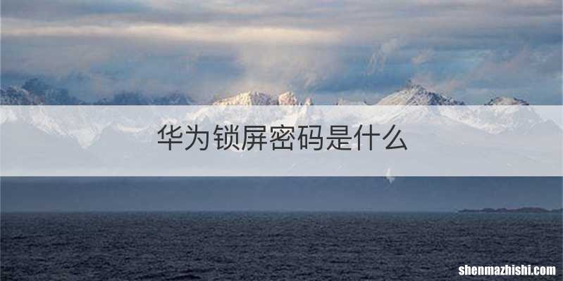 华为锁屏密码是什么