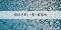 联想扬天v14要一直充电