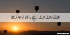 康沃尔公爵与威尔士亲王的区别
