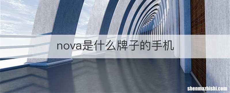nova是什么牌子的手机